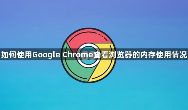 如何使用Google Chrome查看浏览器的内存使用情况1