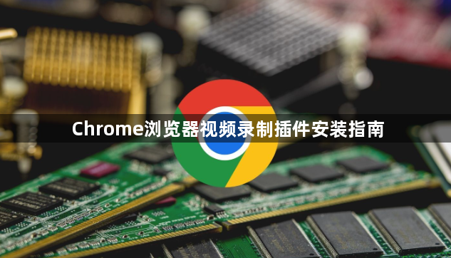 Chrome浏览器视频录制插件安装指南1