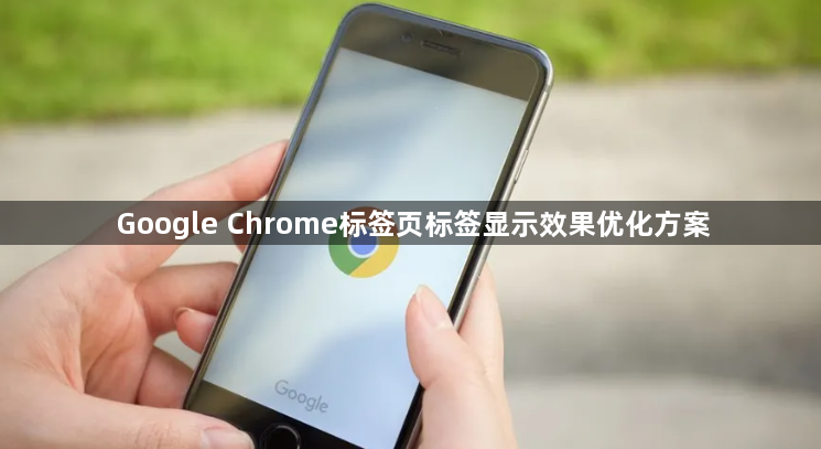 Google Chrome标签页标签显示效果优化方案1