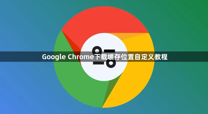 Google Chrome下载缓存位置自定义教程1