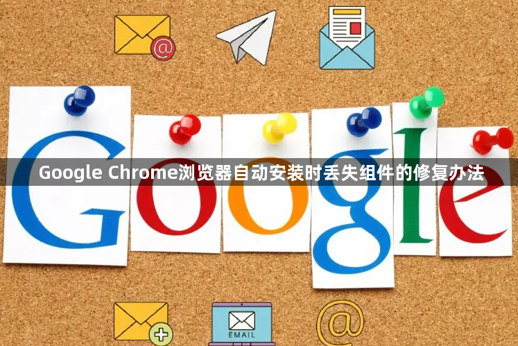 Google Chrome浏览器自动安装时丢失组件的修复办法1