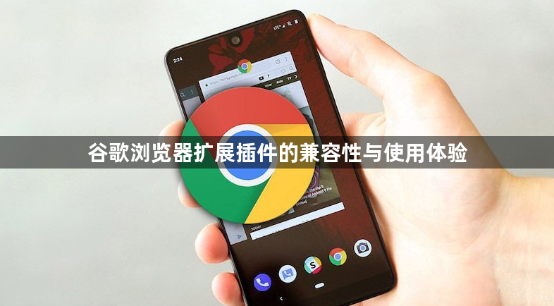 谷歌浏览器扩展插件的兼容性与使用体验1
