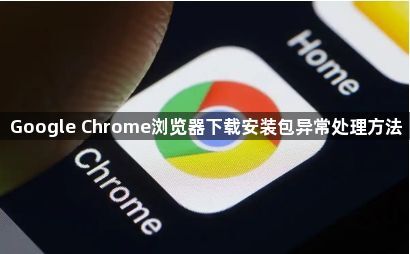 Google Chrome浏览器下载安装包异常处理方法1