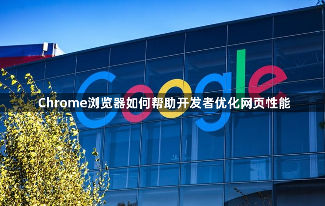 Chrome浏览器如何帮助开发者优化网页性能1
