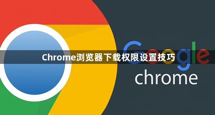 Chrome浏览器下载权限设置技巧1