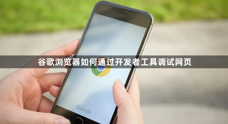谷歌浏览器如何通过开发者工具调试网页1