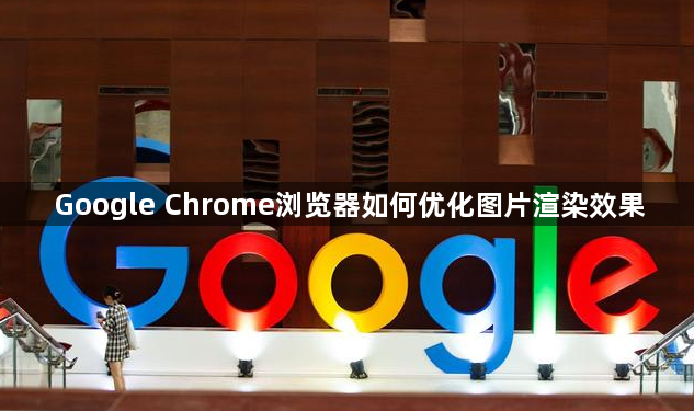 Google Chrome浏览器如何优化图片渲染效果1