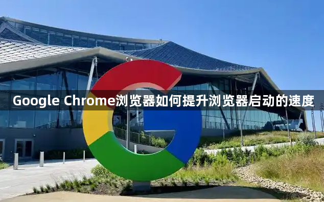 Google Chrome浏览器如何提升浏览器启动的速度1