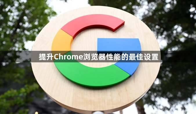 提升Chrome浏览器性能的最佳设置1