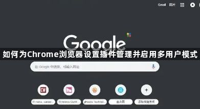如何为Chrome浏览器设置插件管理并启用多用户模式1