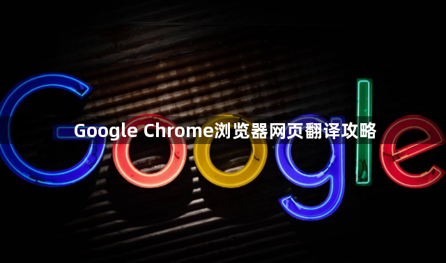Google Chrome浏览器网页翻译攻略1