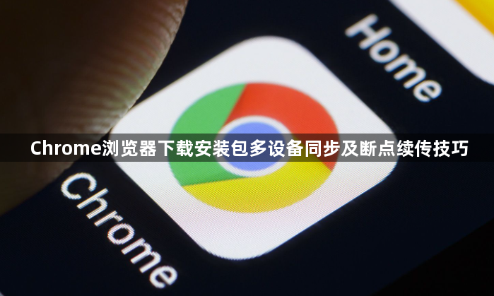 Chrome浏览器下载安装包多设备同步及断点续传技巧1