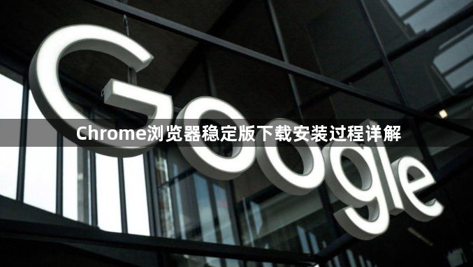 Chrome浏览器稳定版下载安装过程详解1