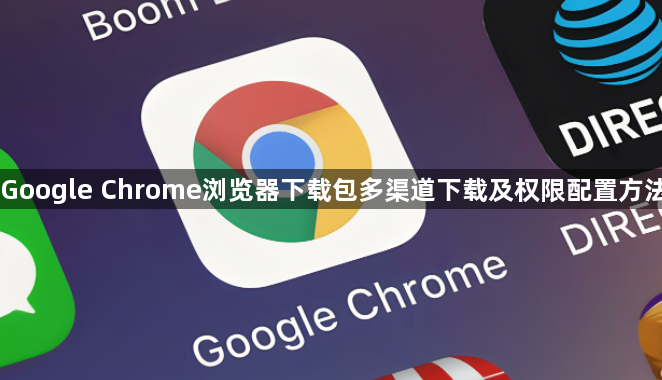 Google Chrome浏览器下载包多渠道下载及权限配置方法1