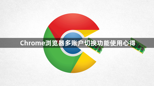 Chrome浏览器多账户切换功能使用心得1