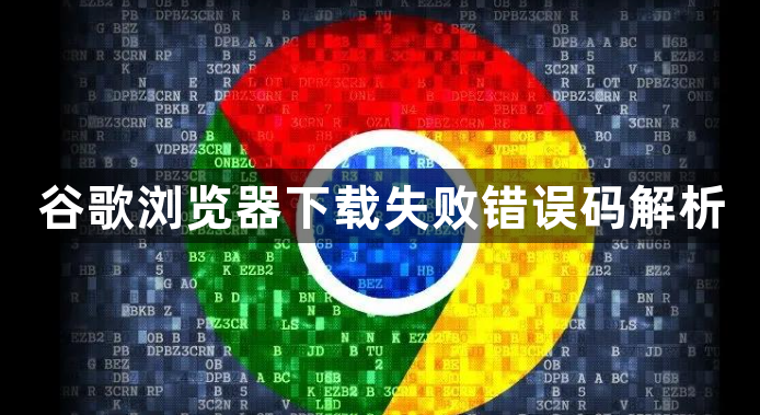 谷歌浏览器下载失败错误码解析1
