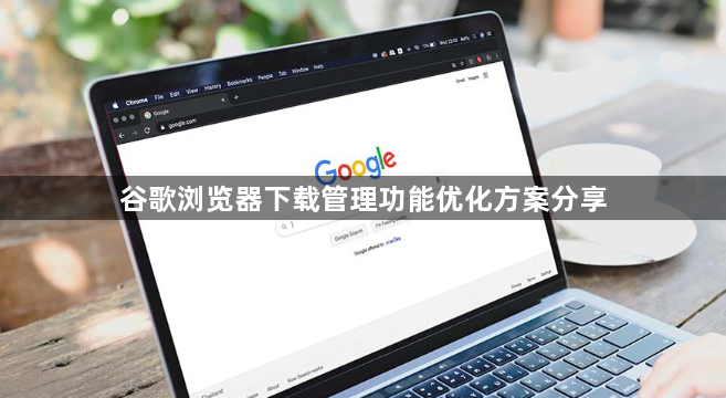谷歌浏览器下载管理功能优化方案分享1