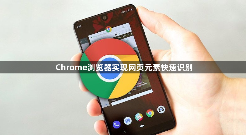 Chrome浏览器实现网页元素快速识别1