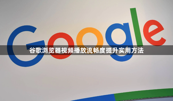 谷歌浏览器视频播放流畅度提升实用方法1