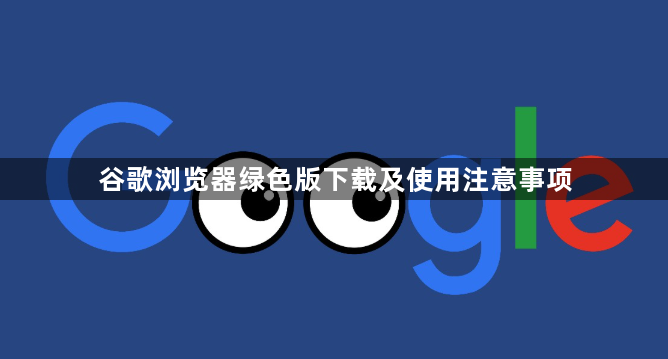 谷歌浏览器绿色版下载及使用注意事项1