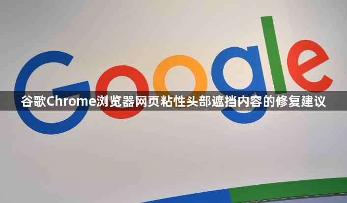 谷歌Chrome浏览器网页粘性头部遮挡内容的修复建议1