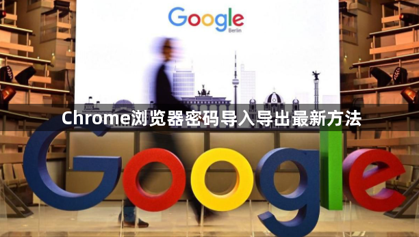 Chrome浏览器密码导入导出最新方法1