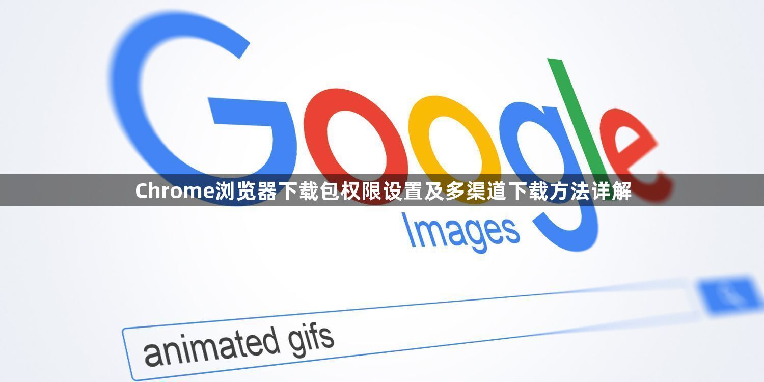 Chrome浏览器下载包权限设置及多渠道下载方法详解1