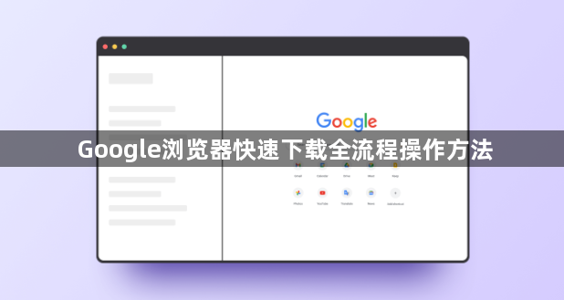 Google浏览器快速下载全流程操作方法1