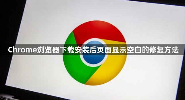 Chrome浏览器下载安装后页面显示空白的修复方法1