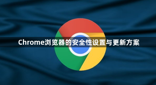 Chrome浏览器的安全性设置与更新方案1