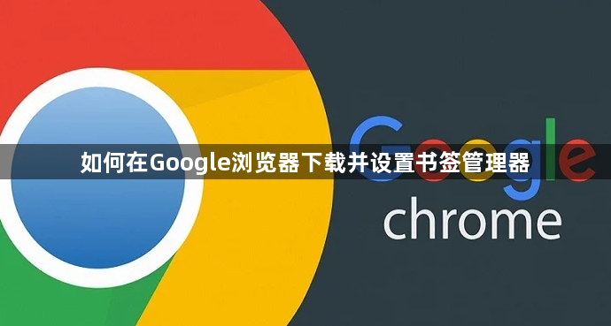 如何在Google浏览器下载并设置书签管理器1