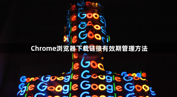 Chrome浏览器下载链接有效期管理方法1