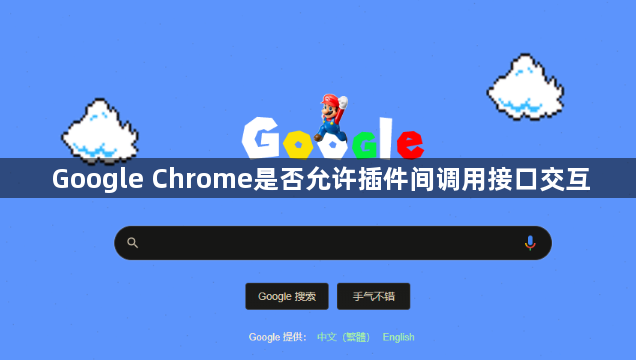 Google Chrome是否允许插件间调用接口交互1