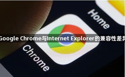 Google Chrome与Internet Explorer的兼容性差异1