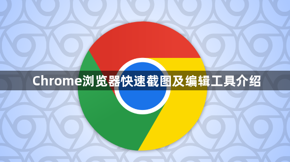 Chrome浏览器快速截图及编辑工具介绍1