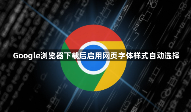 Google浏览器下载后启用网页字体样式自动选择1