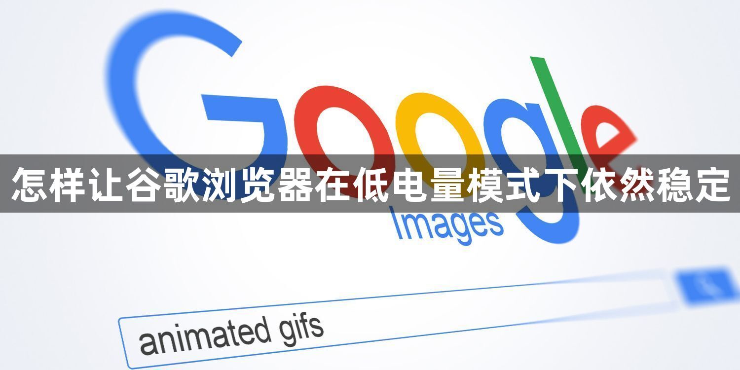 怎样让谷歌浏览器在低电量模式下依然稳定1
