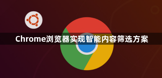 Chrome浏览器实现智能内容筛选方案1