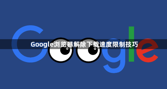 Google浏览器解除下载速度限制技巧1