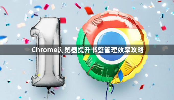 Chrome浏览器提升书签管理效率攻略1