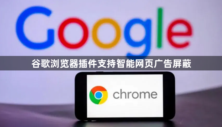 谷歌浏览器插件支持智能网页广告屏蔽1