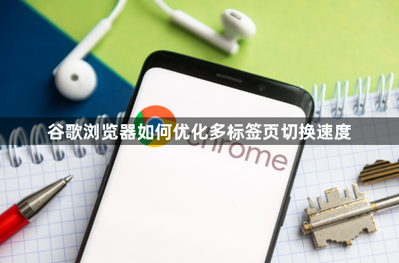 谷歌浏览器如何优化多标签页切换速度1