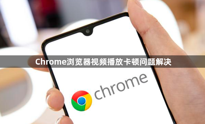 Chrome浏览器视频播放卡顿问题解决1