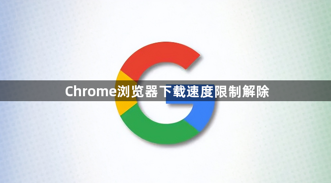 Chrome浏览器下载速度限制解除1
