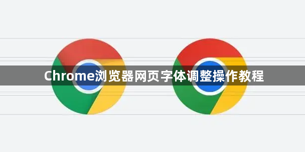 Chrome浏览器网页字体调整操作教程1