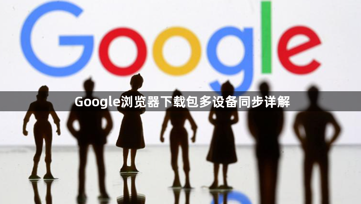 Google浏览器下载包多设备同步详解1