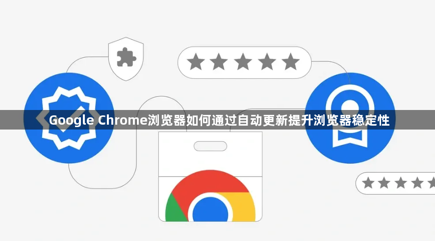Google Chrome浏览器如何通过自动更新提升浏览器稳定性1