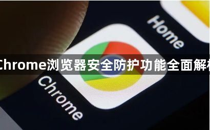 Chrome浏览器安全防护功能全面解析1