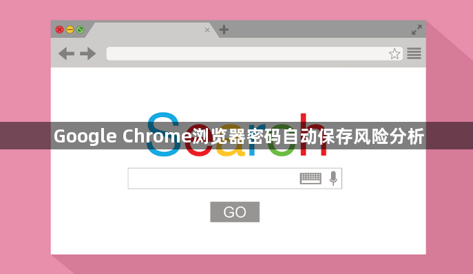 Google Chrome浏览器密码自动保存风险分析1