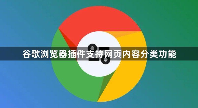 谷歌浏览器插件支持网页内容分类功能1